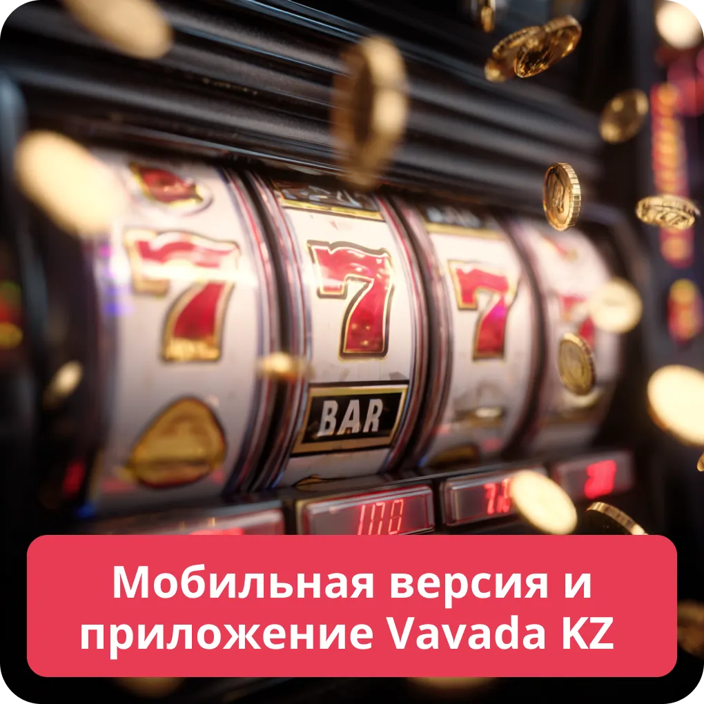 Мобильная версия и приложение Vavada KZ